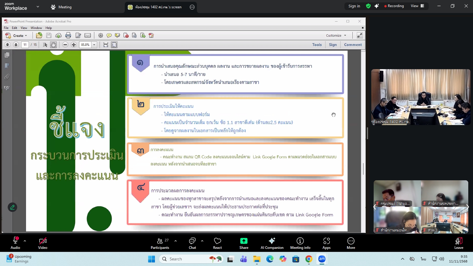 title - ผู้ตรวจราชการ ส.ป.ก. ร่วมประชุมคณะทำงานสรรหาปราชญ์เกษตรของแผ่นดินระดับเขต ประจำปี 2569 เขตตรวจราชการที่ 11 ผ่านระบบประชุมทางไกลออนไลน์ โดย Application Zoom Meeting